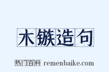 木镞造句是什么意思的图片